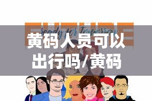 黄码人员可以出行吗/黄码人员可以出家门吗