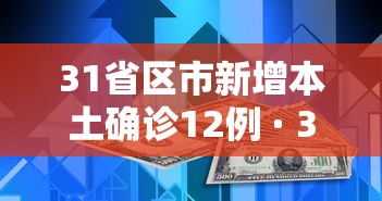 31省区市新增本土确诊12例 · 31省区市新增确诊144例 本土126例