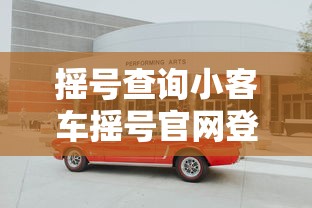 摇号查询小客车摇号官网登录