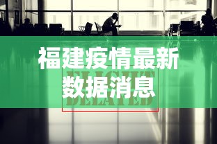 福建疫情最新数据消息 福建疫情最新数据消息