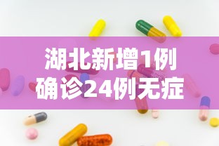 河南新增本土感染者14例：河南新增本土感染者14例是哪里的