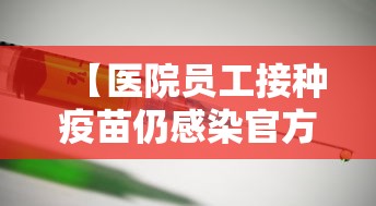 【医院员工接种疫苗仍感染官方通报 → 医院员工接种新冠疫苗仍感染】
