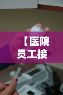 【医院员工接种疫苗仍感染官方通报 → 医院员工接种新冠疫苗仍感染】 【医院员工接种疫苗仍感染官方通报 → 医院员工接种新冠疫苗仍感染】