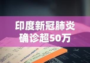 印度新冠肺炎确诊超50万例/印度新冠肺炎确诊超50万例是真的吗