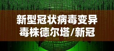 新型冠状病毒变异毒株德尔塔/新冠病毒变异毒株德尔塔有哪些症状