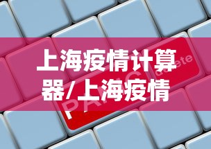 上海疫情计算器/上海疫情统计数据