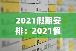 2021假期安排：2021假期表