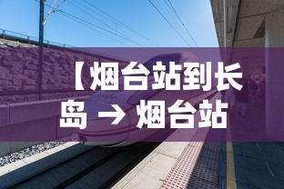 【烟台站到长岛 → 烟台站到长岛最佳路线】