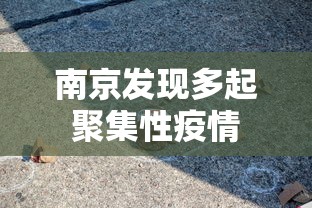 南京发现多起聚集性疫情