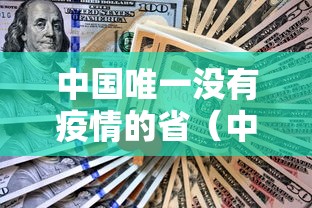 中国唯一没有疫情的省(中国没有疫情的省份是哪个省) 中国唯一没有疫情的省(中国没有疫情的省份是哪个省)