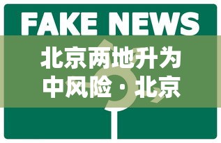 北京两地升为中风险 · 北京一地升为中风险