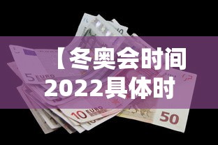 【冬奥会时间2022具体时间 → 冬奥会时间是多少】