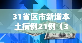 31省区市新增本土病例21例（31省区市新增本土83例）