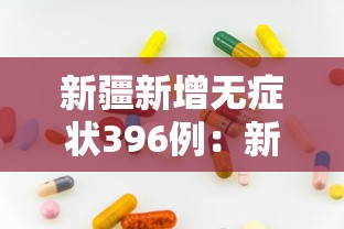 新疆新增无症状396例：新疆新增确诊22例 无症状感染者38例