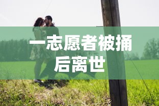 一志愿者被捅后离世