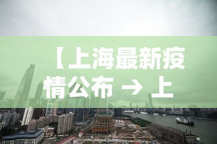 【上海最新疫情公布 → 上海最新疫情实时动态】