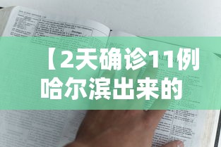 【2天确诊11例哈尔滨出来的人去哪了 → 哈尔滨确诊病人行动轨迹】