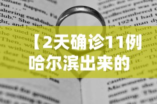 【2天确诊11例哈尔滨出来的人去哪了 → 哈尔滨确诊病人行动轨迹】 【2天确诊11例哈尔滨出来的人去哪了 → 哈尔滨确诊病人行动轨迹】