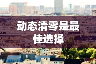 动态清零是最佳选择