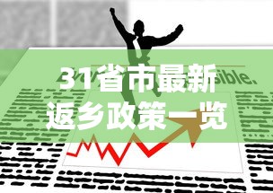 31省市最新返乡政策一览