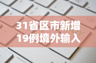 31省区市新增19例境外输入确诊 31省区市新增19例境外输入确诊