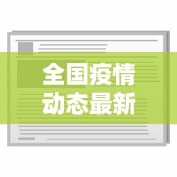 全国疫情动态最新消息：全国疫情最新情况