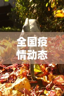 2人隐瞒行程被立案 2人隐瞒行程被立案