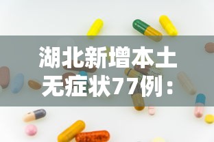 变异病毒突袭北京