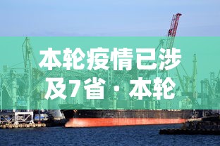 本轮疫情已涉及7省 · 本轮疫情已波及11省份 扩散风险加大
