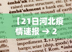 【21日河北疫情速报 → 21日河北疫情速报最新】
