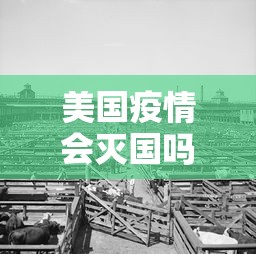 美国疫情会灭国吗