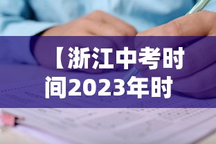 【浙江中考时间2023年时间表 → 浙江2022年中考时间】