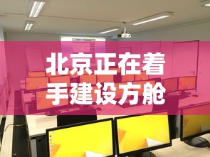 北京正在着手建设方舱医院：北京方舱酒店