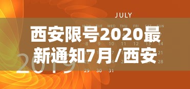 西安限号2020最新通知7月/西安限号2021时间表