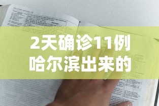 青岛确诊病例是哪里的（青岛确诊病例的活动轨迹）