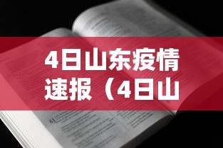 4日山东疫情速报（4日山东疫情速报图）