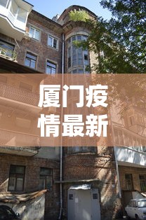 厦门疫情最新消息今天封城了：厦门疫情最新消息今天新增多少