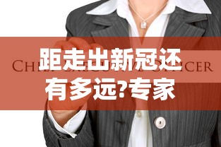 距走出新冠还有多远?专家回应：离新冠患者多远才安全