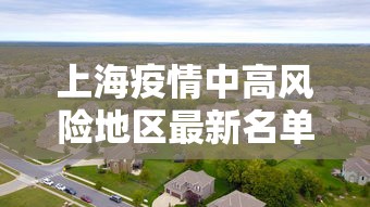 上海疫情中高风险地区最新名单（上海疫情中高风险地区最新名单图片）