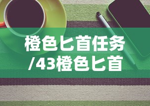 橙色匕首任务/43橙色匕首
