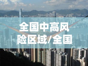 全国中高风险区域/全国中高风险地区信息汇总