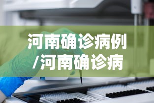 河南确诊病例/河南确诊病例最新消息