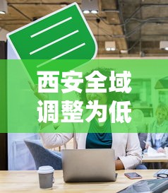 西安全域调整为低风险：西安是疫情低风险区