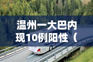 温州一大巴内现10例阳性(温州大客车) 温州一大巴内现10例阳性(温州大客车)
