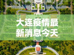 大连疫情最新消息今天封城了（大连疫情最新消息今天封城了吗）