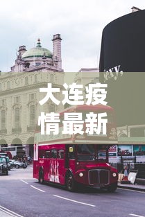 大连疫情最新消息今天封城了(大连疫情最新消息今天封城了吗) 大连疫情最新消息今天封城了(大连疫情最新消息今天封城了吗)