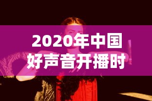 2020年中国好声音开播时间