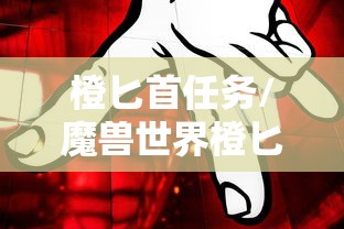 橙匕首任务/魔兽世界橙匕首任务线
