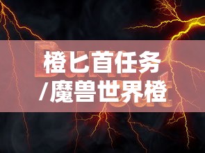 橙匕首任务/魔兽世界橙匕首任务线 橙匕首任务/魔兽世界橙匕首任务线