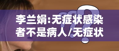 李兰娟:无症状感染者不是病人/无症状感染者结局